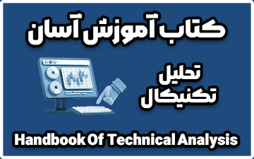 کتاب الکترونیکی آموزش تحلیل تکنیکال